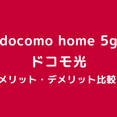 docomo home 5g ドコモ光 比較